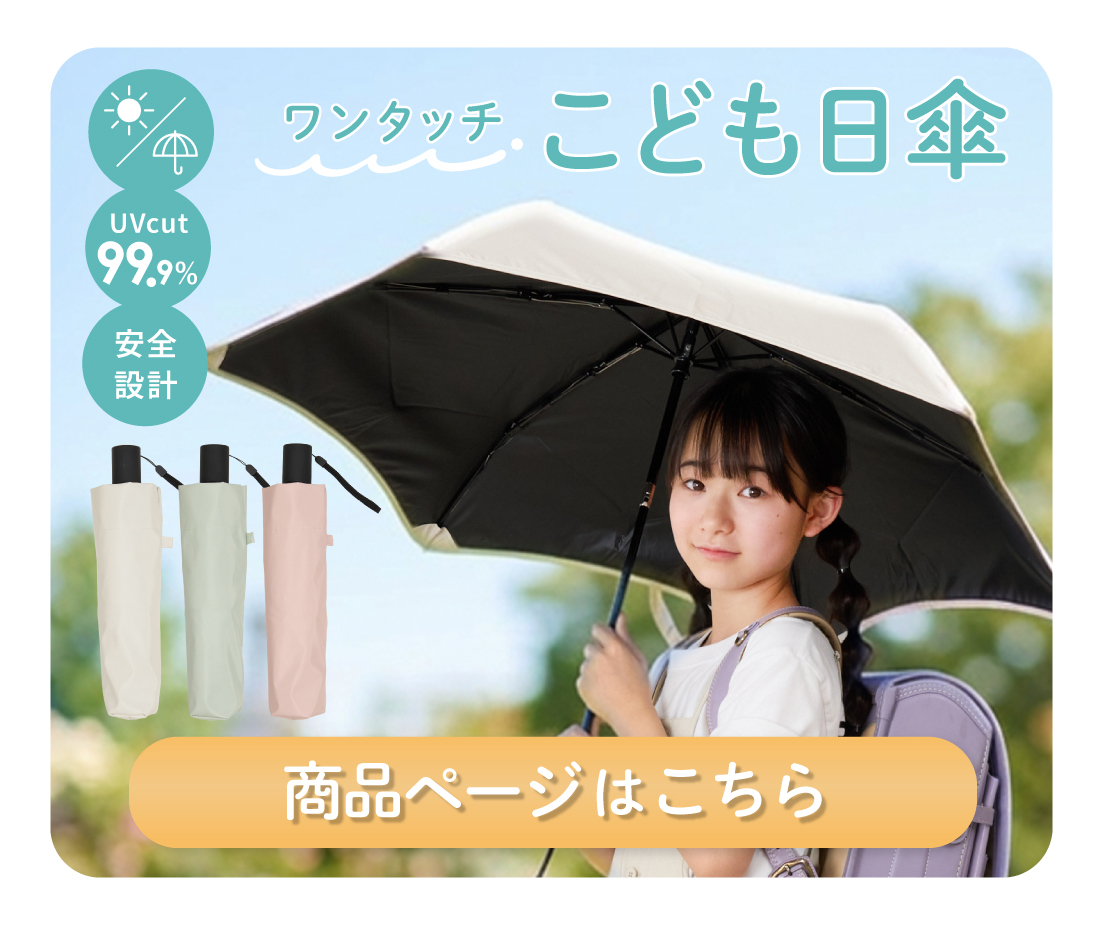 こども日傘