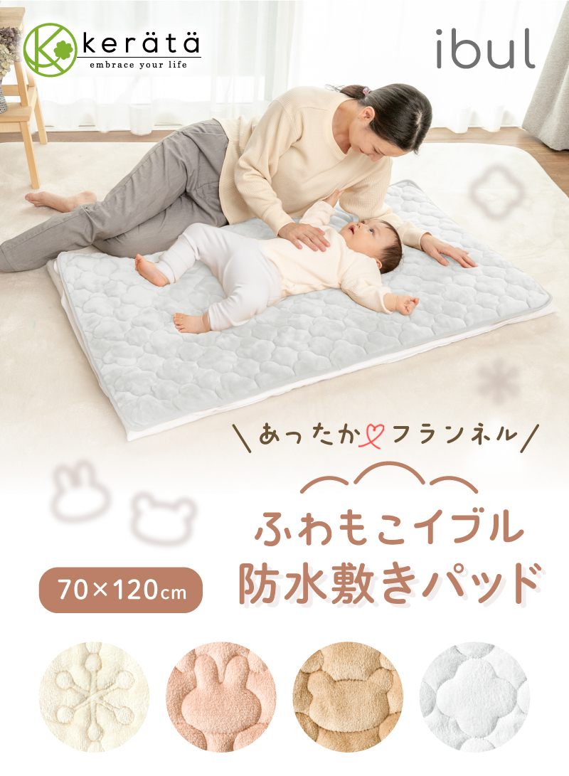 kerata（ケラッタ） ふわもこイブル 防水シーツ 防水 ベビー 敷き
