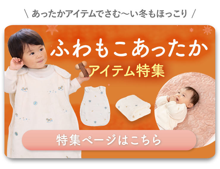 あったか特集