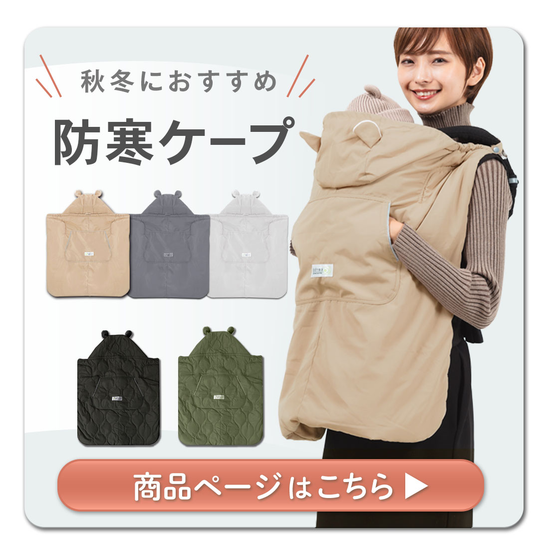 防寒ケープ