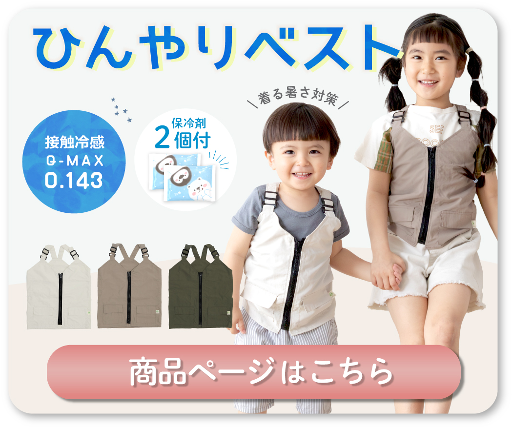 ひんやりベスト
