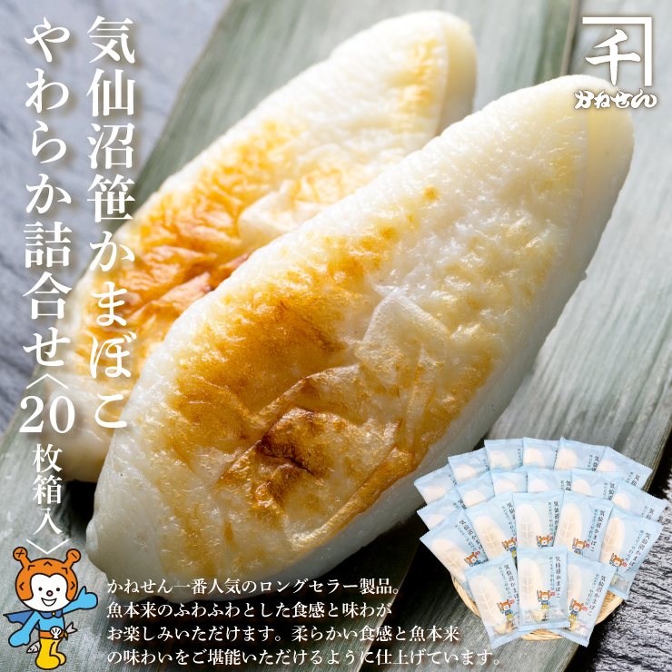 笹かまぼこ やわらか 20枚箱入 蒲鉾詰合せ 気仙沼蒲鉾 お歳暮 ギフト  