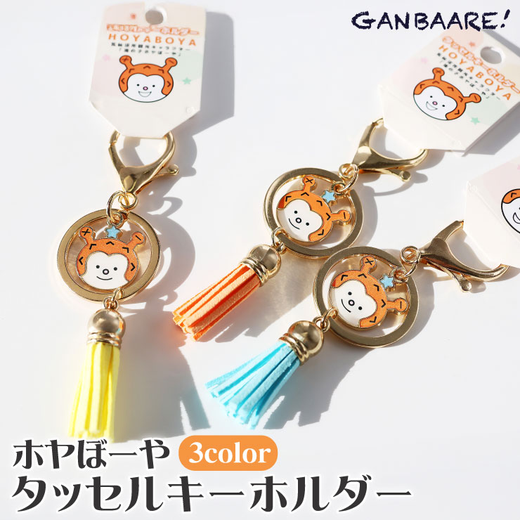 タッセルキーホルダー ホヤぼーや キラキラかわいい おしゃれ バッグ