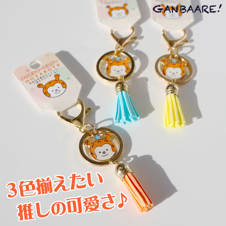 タッセルキーホルダー ホヤぼーや キラキラかわいい おしゃれ バッグ