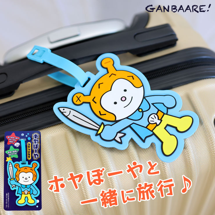 ラゲッジタグ ホヤぼーや 旅行タグ 目印 立体感 シリコン素材 スーツ