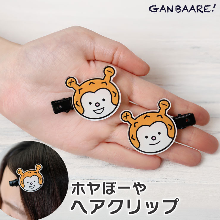 ヘアクリップ ホヤぼーや 前髪クリップ ヘアピン 跡がつきにくい 髪