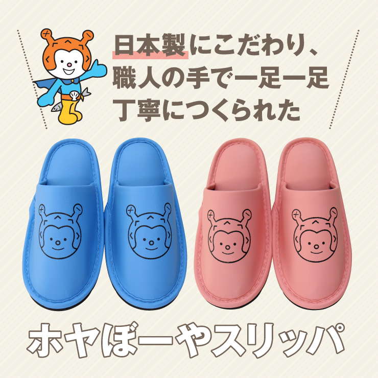 新色 ホヤぼーやスリッパ 日本製 おしゃれ 手作り パステル カラー