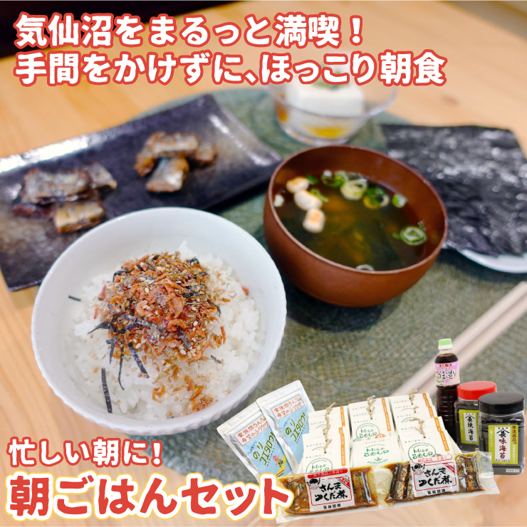 気仙沼 朝ごはんセット 5種22個 オリジナル詰合せ 小分け 調味料 のり