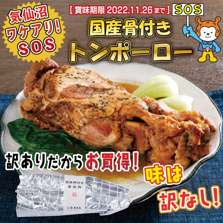 ワケアリ!SOS】定価4,320円が！国産骨付きトンポーロー 石渡商店 賞味期限 ≪2022.11.11≫まで（気仙沼市物産振興協会）  :047gg:ホヤぼーやセレクトショップ気仙沼 - 通販 - Yahoo!ショッピング