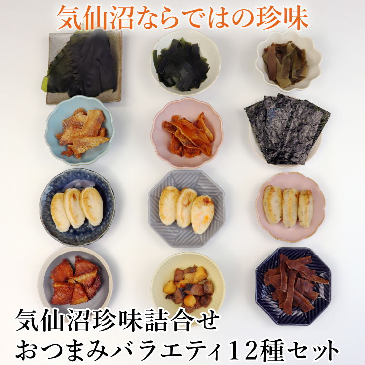 気仙沼珍味詰め合わせ おつまみバラエティ12種セット 小分け お