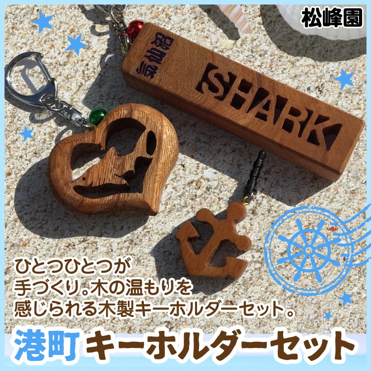 手作り 港町 キーホルダーセット 気仙沼 木製 サメ シャーク いかり イヤホンジャック 数量限定 松峰園 049b ホヤぼーやセレクトショップ気仙沼 通販 Yahoo ショッピング