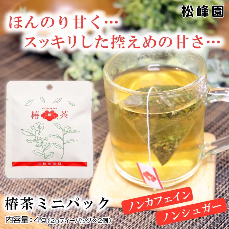 椿茶 ミニパック 5個セット ティーバッグ 無農薬 ノンカフェイン 自然