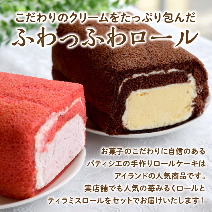 苺みるくロール＆ティラミスロール スイーツ 洋菓子 ロールケーキ