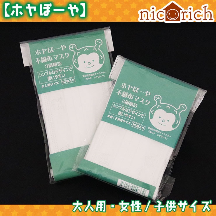 ホヤぼーや むすび丸 不織布マスク 選べる3点セット30枚 3層構造 使い捨て シンプル柄 男女兼用 大人 女性 子供 気仙沼 宮城 グッズ ギフト ニコリッチ 103d ホヤぼーやセレクトショップ気仙沼 通販 Yahoo ショッピング