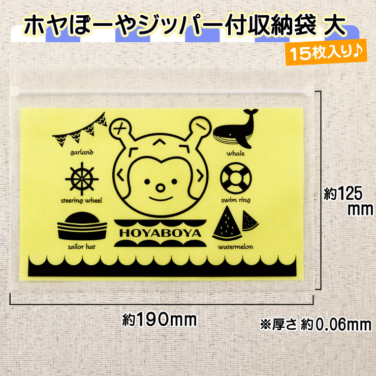 ホヤぼーやジッパー付収納袋 選べる3点セット ジッパー付き 子供