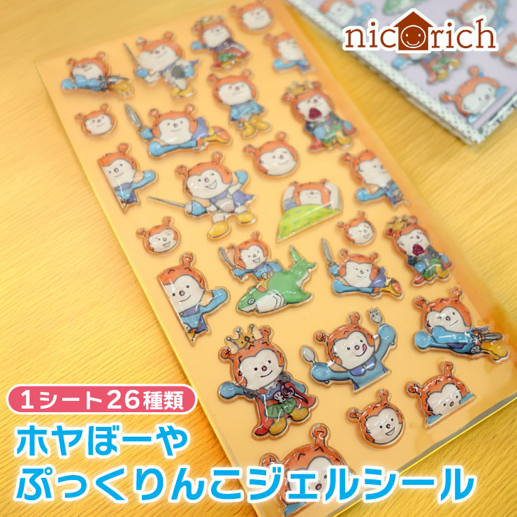 ぷっくりんこジェルシール ホヤぼーや 立体 ぷくぷく シール 気仙沼