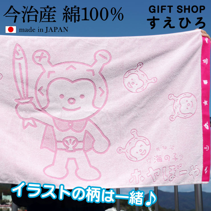ホヤぼーやバスタオル 今治産 綿100% 単品 日本製 気仙沼 グッズ ご