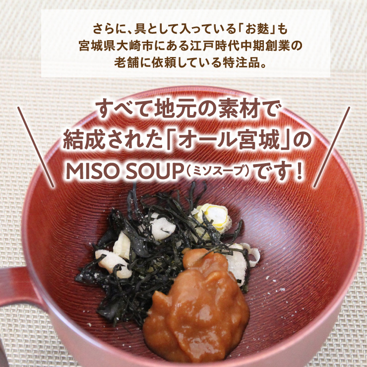 MISO SOUP 20食セット ミソスープ 三陸産 海藻 即席 味噌汁 