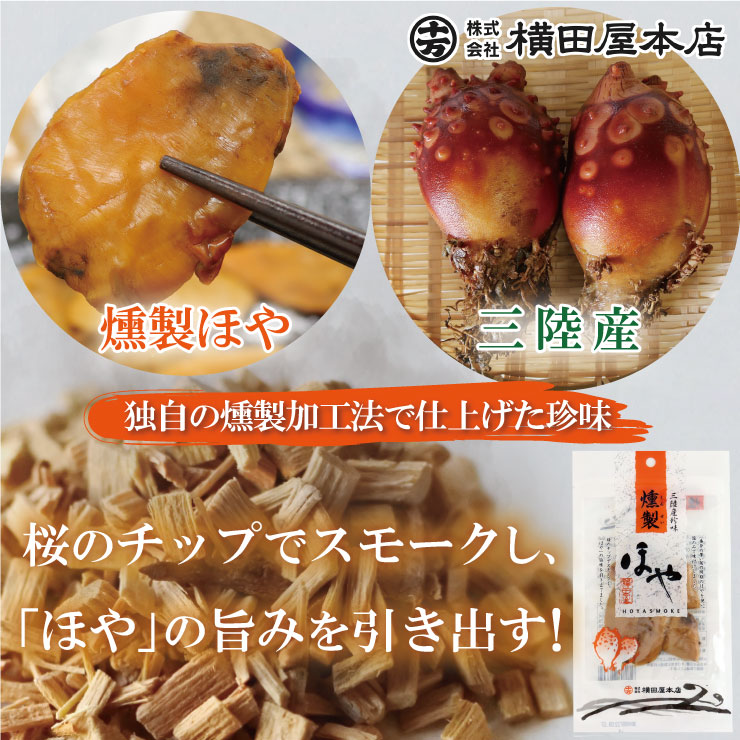 【欠品中：再販時期未定】くんせいほや 2袋セット 三陸産 ほや 燻製ほや 真ほや 珍味 三陸珍味 酒の肴 おつまみ お取り寄せ 気仙沼（横田屋本店）