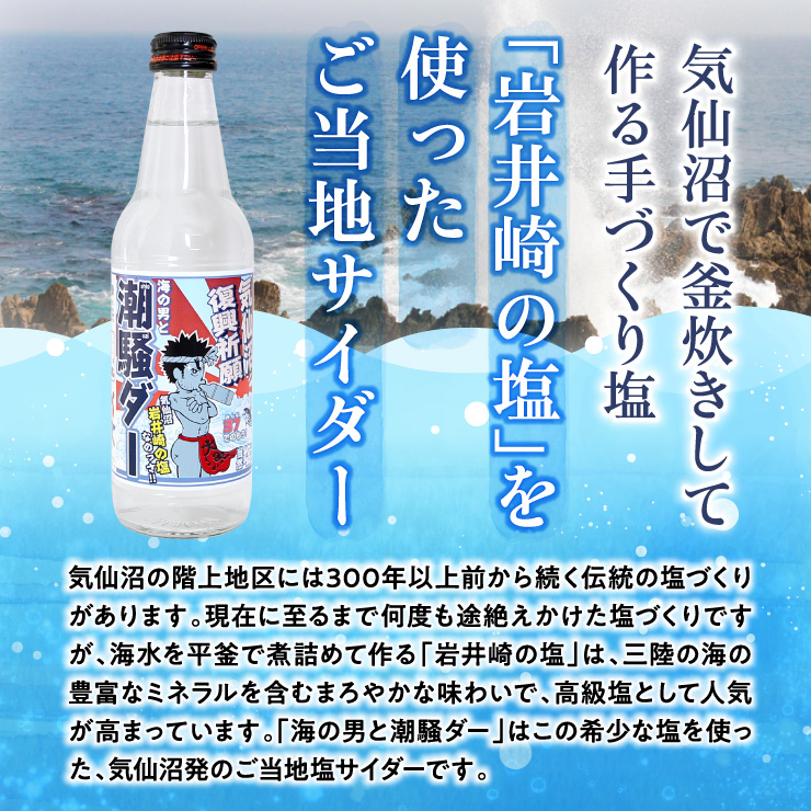 海の男と潮騒ダー 気仙沼 塩サイダー 岩井崎 手づくり塩を使った
