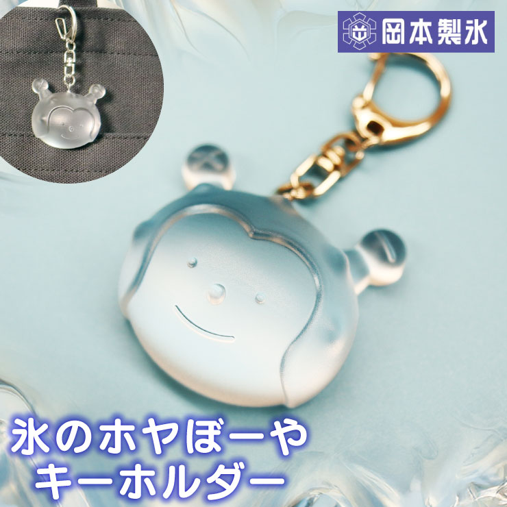氷のホヤぼーやキーホルダー 気仙沼 ホヤぼーや キーホルダー