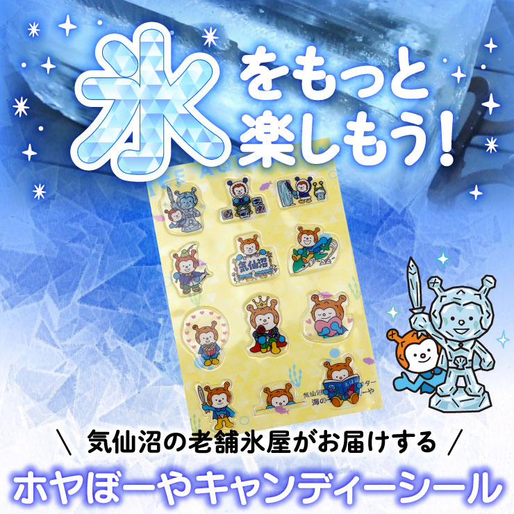 キャンディシール ホヤぼーや 立体シール 気仙沼 キャラクター