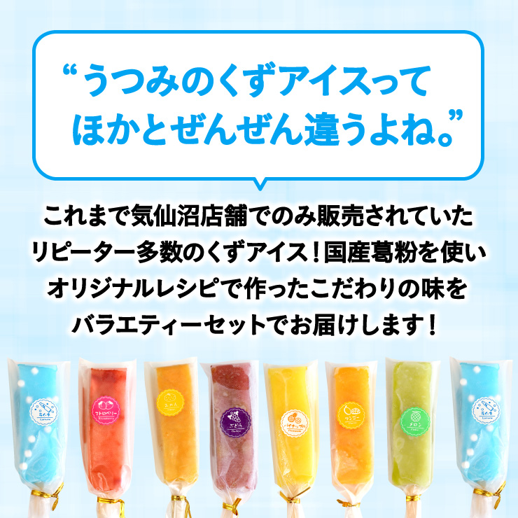 うつみのくずアイス バラエティ 8本セット 期間限定 葛バー くずバー