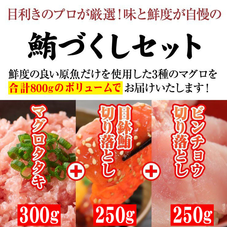 鮪づくしセット まぐろ 3種 たっぷり 800g メバチ ビンチョウ たたき ネギトロ 三色丼 刺身 卸 鮪専門店 マグロ 詰合せ ギフト お歳暮  お中元（畠和水産） :105a:ホヤぼーやセレクトショップ気仙沼 - 通販 - Yahoo!ショッピング