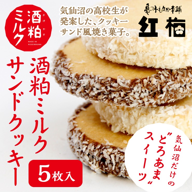 酒粕ミルクサンドクッキー お彼岸 スイーツ クッキー 酒粕ミルク