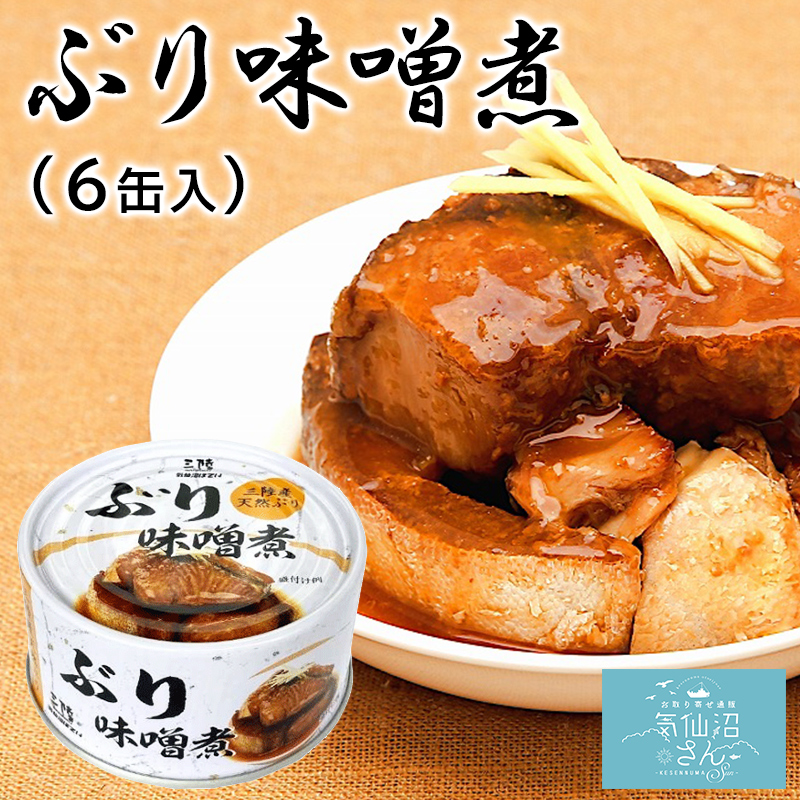 三陸産 ぶり缶詰 食べ比べセット 送料無料 (照り煮・味噌煮