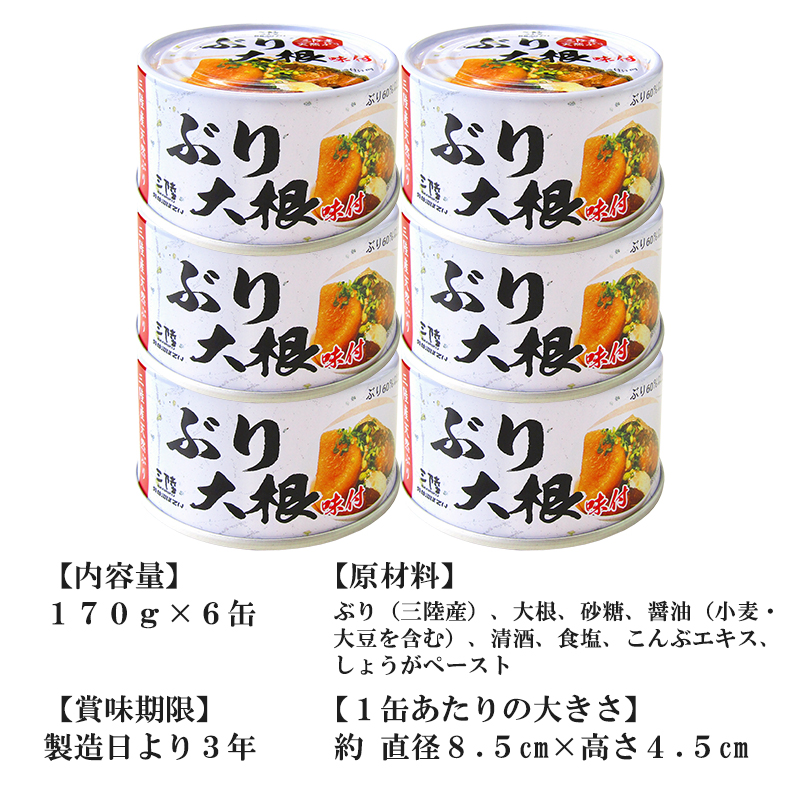 【3箱36缶】気仙沼ほてい ぶり大根 味付 170g (12缶入り)＝1箱×3 気仙沼ほてい株式会社 ～ふかひれの国 気仙沼から～