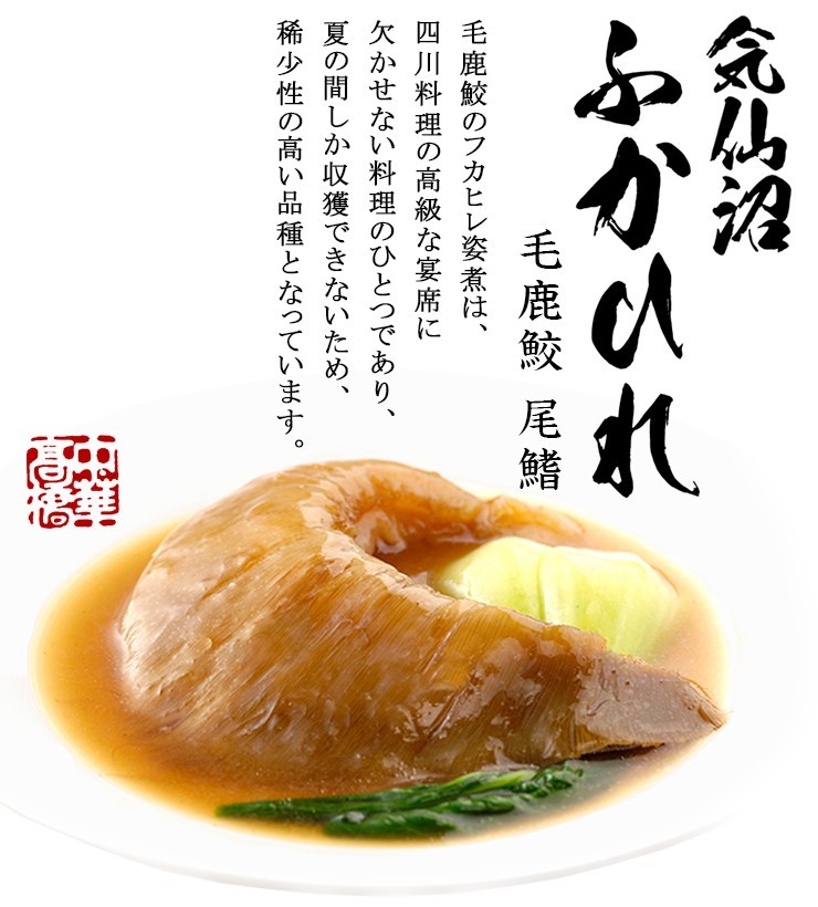 ふかひれ 姿煮 モウカザメ尾ひれ 送料無料 (ふかひれ230g 化粧箱付) 中華高橋 気仙沼 サメ コラーゲン ギフト レシピ 作り方  :001100137DF410010:気仙沼さん - 通販 - Yahoo!ショッピング