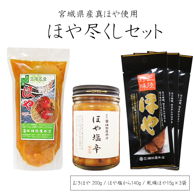 気仙沼 ほや尽くしセット 送料無料 (3種) 気仙沼さん ホヤ 珍味 酒の肴 おつまみ お取り寄せ