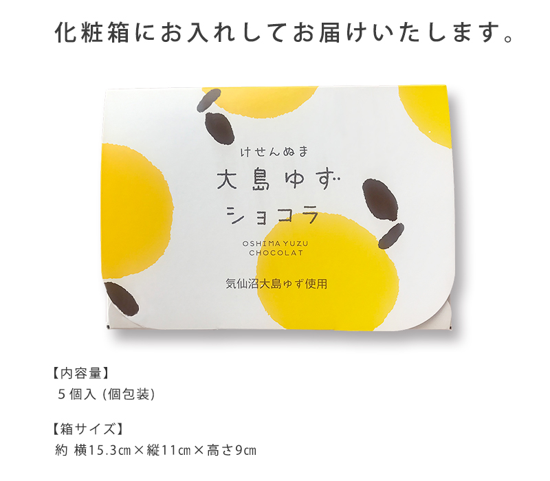 大島ゆずショコラ 5個入 紅梅 お取り寄せ スイーツ 気仙沼 焼き菓子 お 