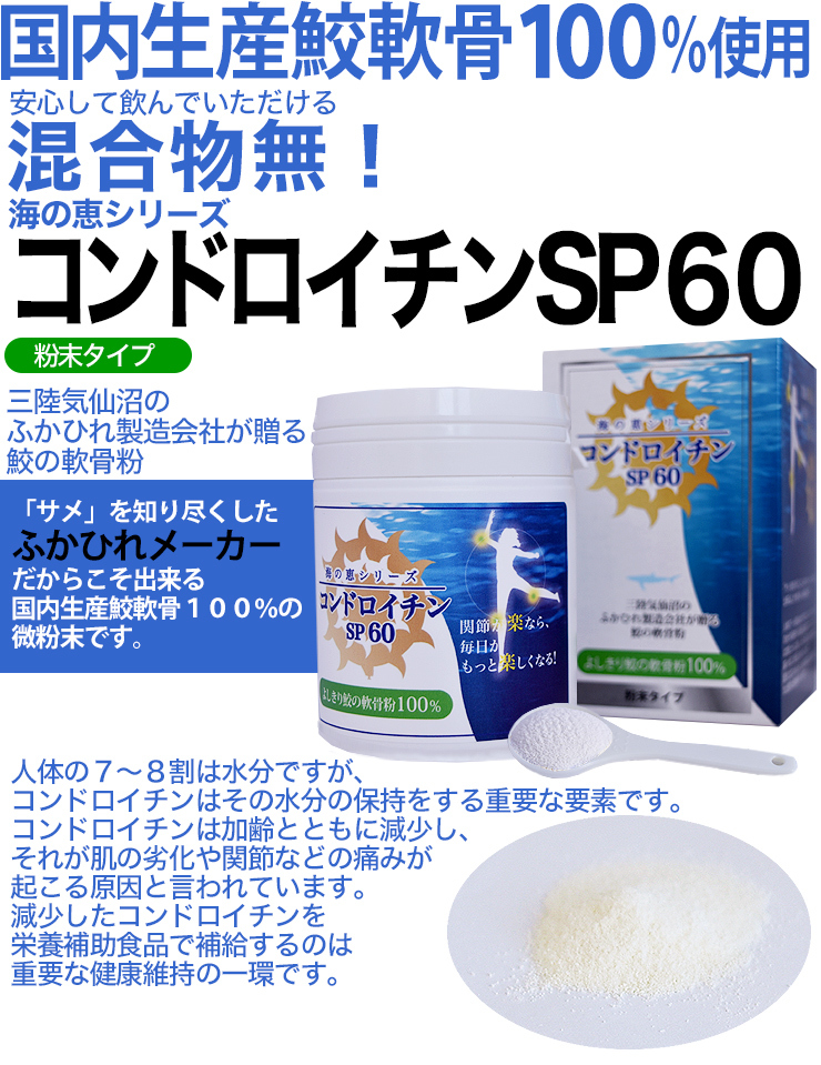 コンドロイチン SP60 粉末 100g 送料無料 「海の恵 鮫の軟骨粉」 天然 サメ 軟骨 国内生産 健康食品 気仙沼 福寿水産  :004500017E0202010:気仙沼さん - 通販 - Yahoo!ショッピング