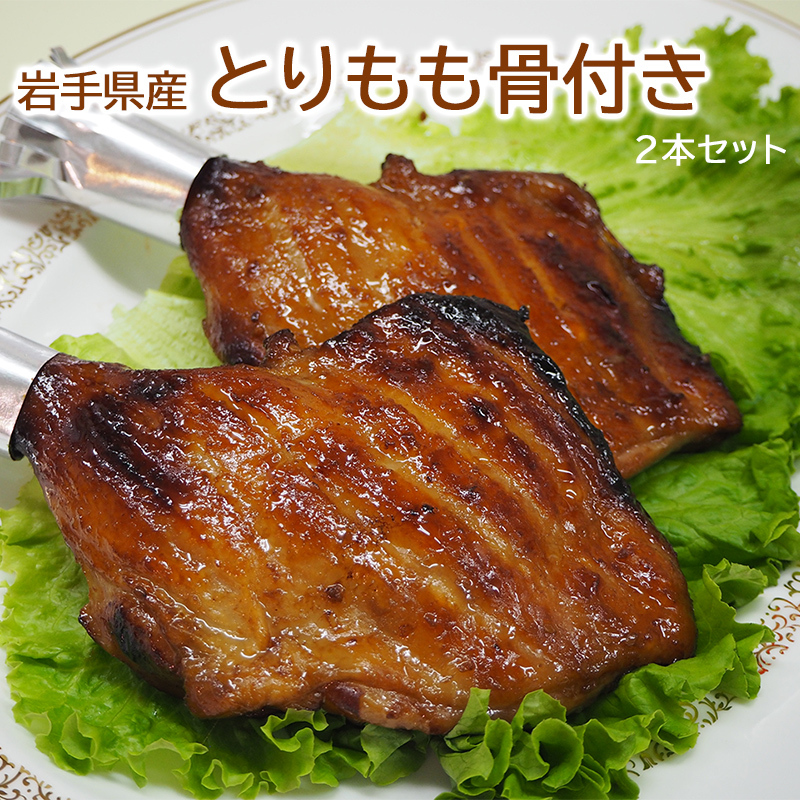 岩手県産 とりもも骨付き照り焼き (みそ味×2本) からくわ精肉店 気仙沼 お取り寄せ グリル チキン お祝い クリスマス  :006800057E1A10070:気仙沼さん - 通販 - Yahoo!ショッピング