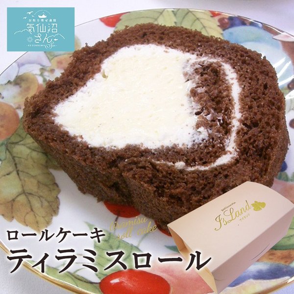 ロールケーキ ティラミスロール (約280g) アイランド 気仙沼 お