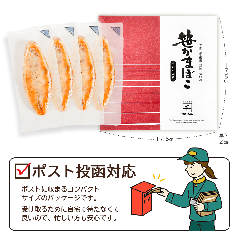 常温 笹かまぼこ 牛タン入り 送料無料 (4枚入 ※ポスト投函) かね