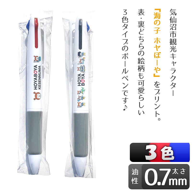 ホヤぼーや 3色ボールペン ポスト投函 気仙沼 ブルースカイ