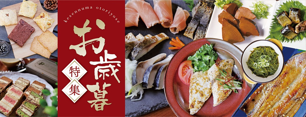 お歳暮特集