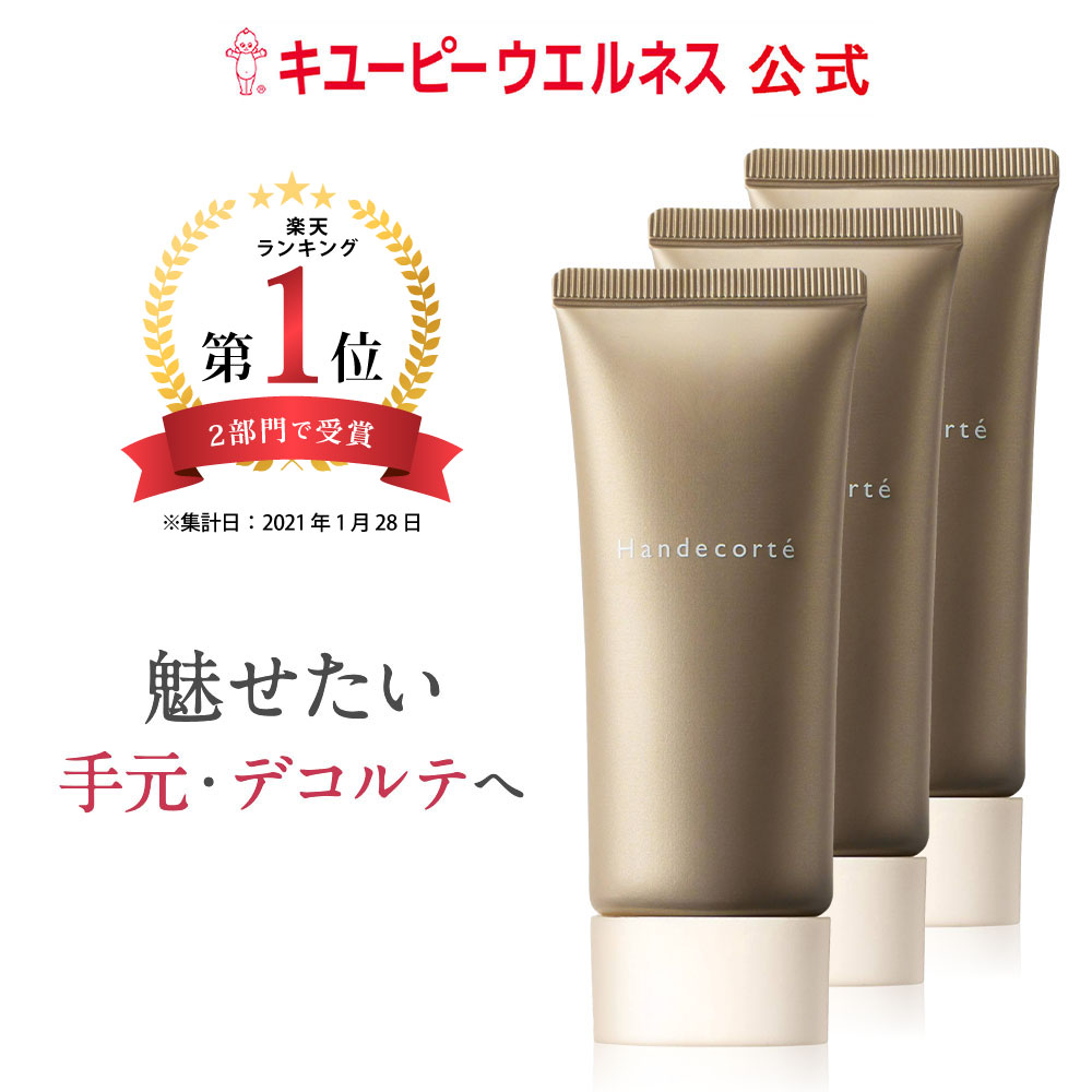ハンデコルテ[ハンド&ネッククリーム] ×3 キユーピー公式】手・首周り用クリーム Handecorte（ハンデコルテ）