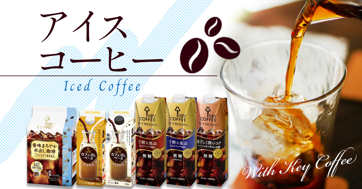 キーコーヒー公式 ヤフー店 - アイスコーヒー特集｜Yahoo!ショッピング