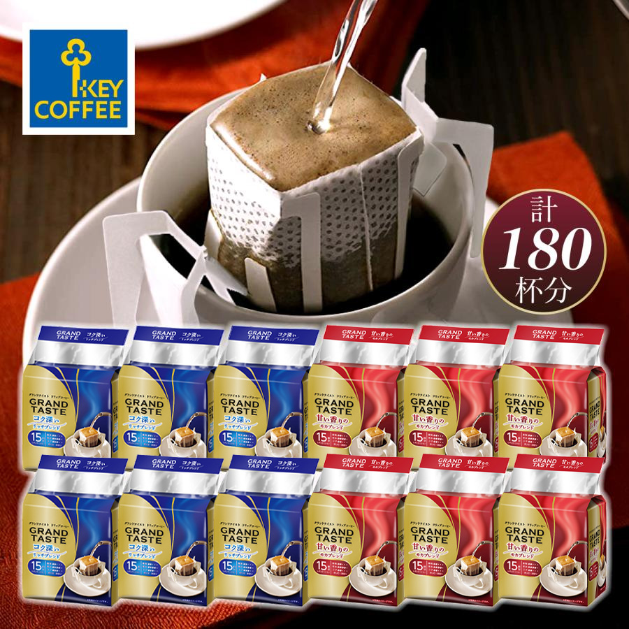 KEY COFFEE（キーコーヒー） ドリップコーヒー 送料無料 2種 180杯分