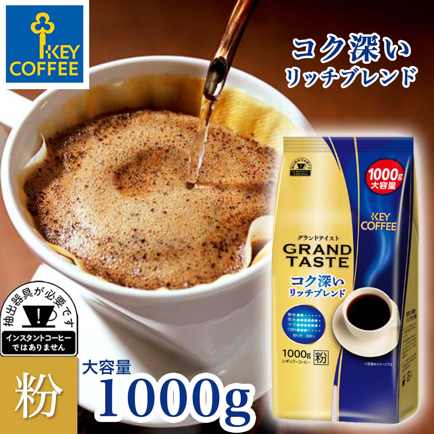 コーヒー コーヒー粉 グランドテイスト コク深いリッチブレンド 1kg ブレンドコーヒー 100杯分 送料無料 大容量 お徳用 レギュラーコーヒー keycoffee
