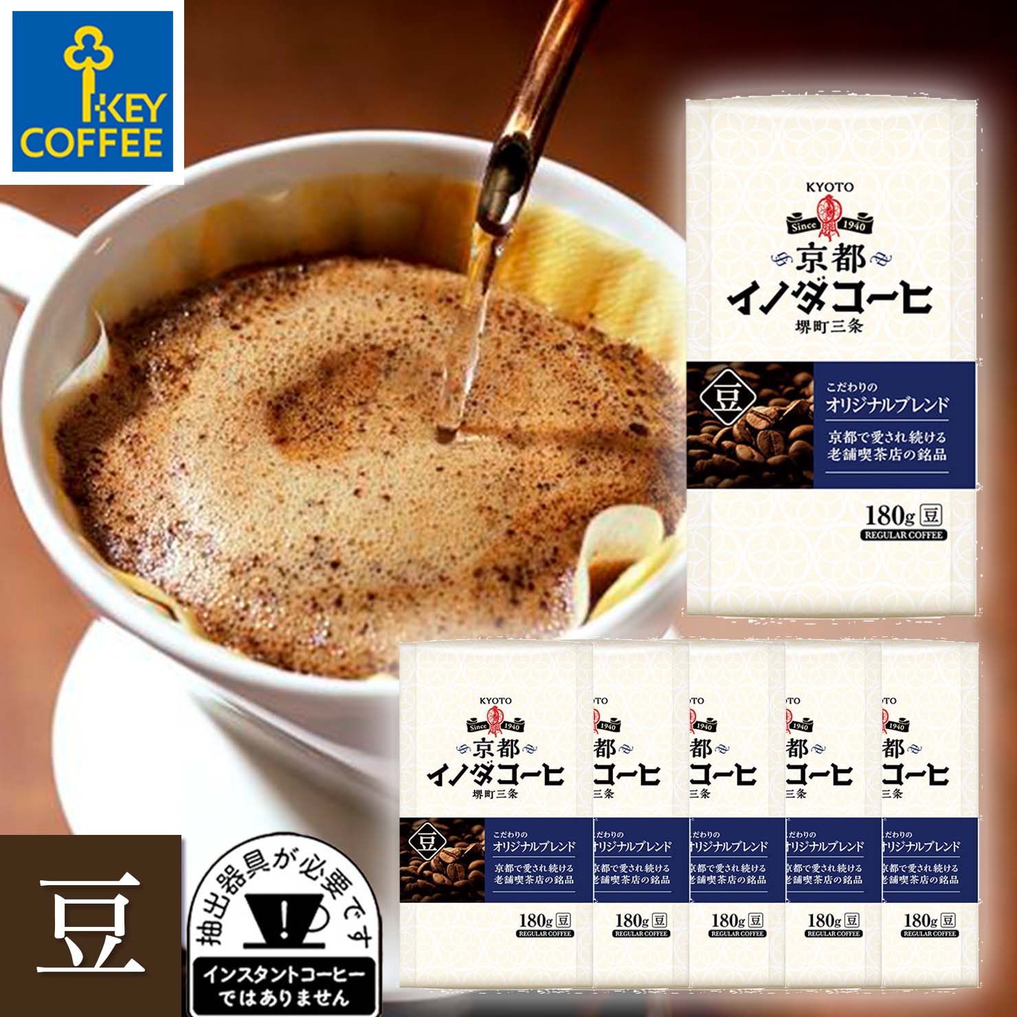 コーヒー コーヒー豆 京都イノダコーヒ こだわりのオリジナルブレンド 豆 180g×6袋 ブレンドコーヒー  キーコーヒー keycoffee  珈琲 送料無料