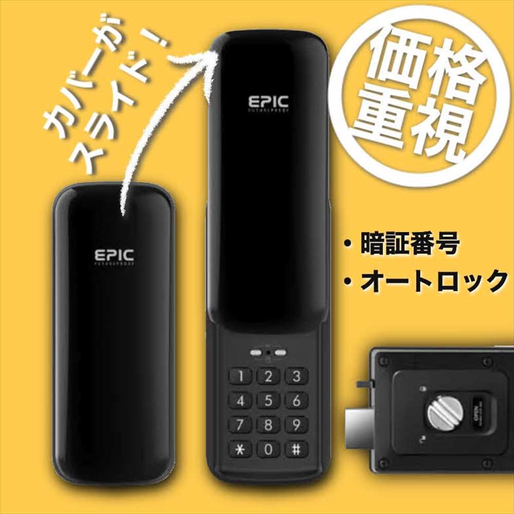 玄関ドア カギ 鍵 後付け ES-B10 EPIC スマートロック オートロック 電子錠 暗証番号 開き戸用 デジタル 電気鍵 スマートキー : esb10:キーマイスタージョー - 通販 - Yahoo!ショッピング