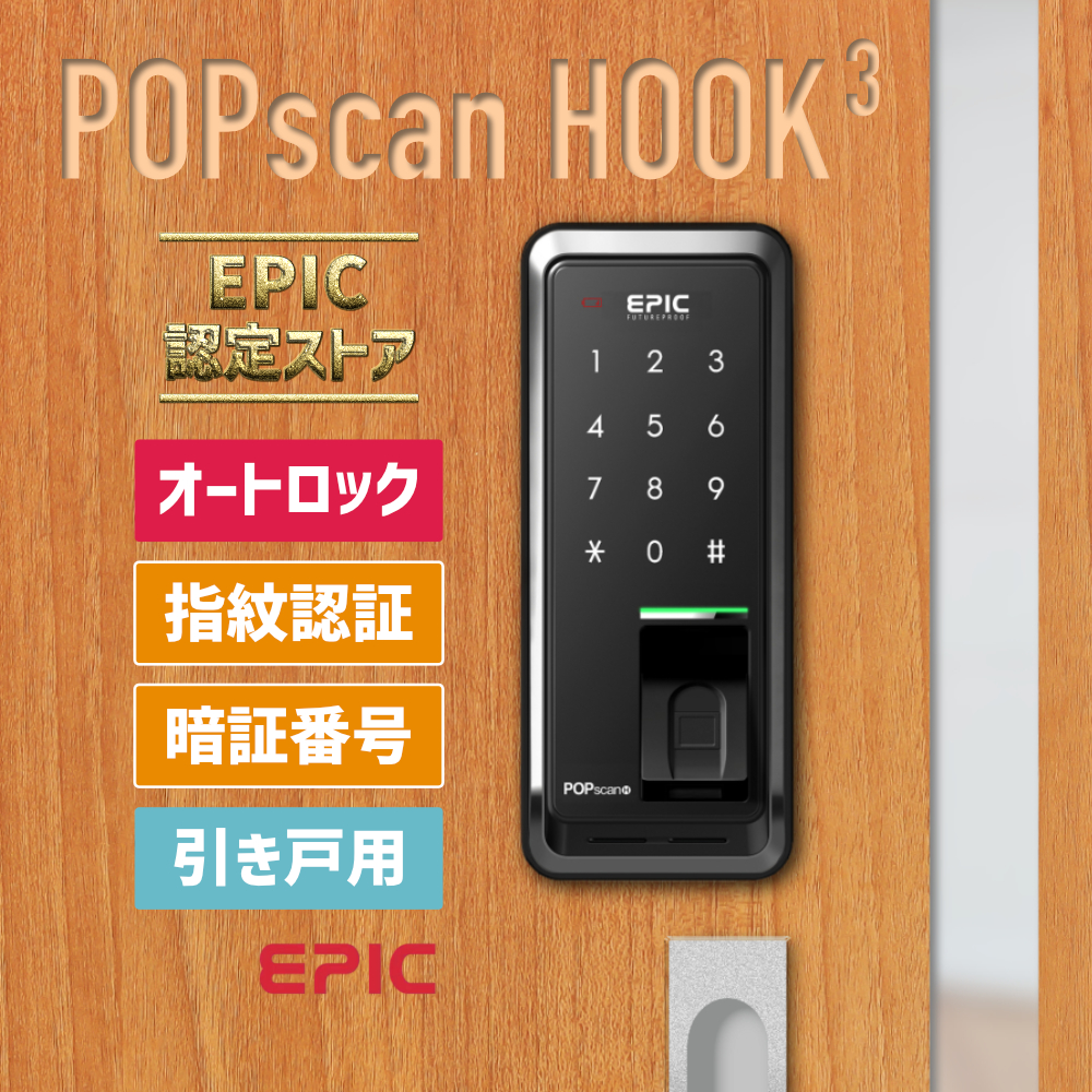 スマートロック 玄関 カギ 鍵 後付け POPscan HOOK3（EPIC