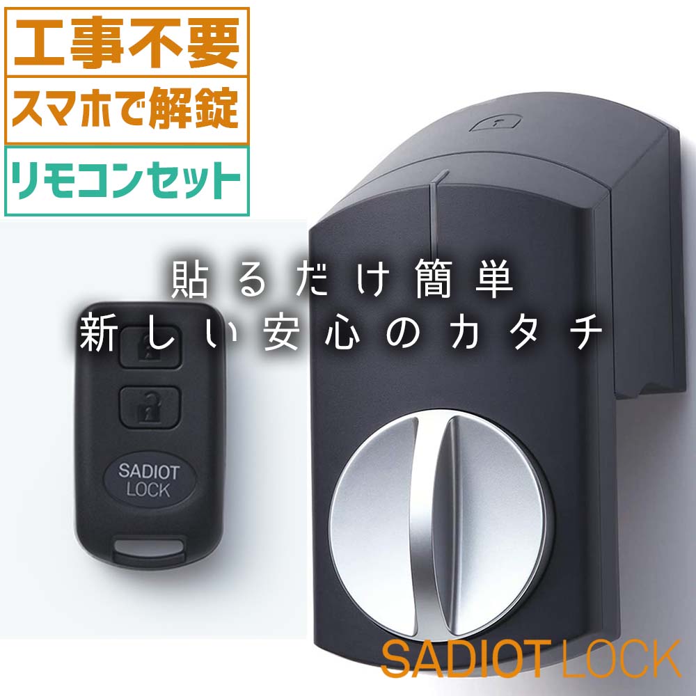 スマートロック サディオロック カギ 玄関 後付け リモコンkeyセット 黒 SADIOT LOCK 鍵 オートロック 賃貸 電子錠 スマホアプリ  :sadiotlock-black-remoconset:キーマイスタージョー - 通販 - Yahoo!ショッピング