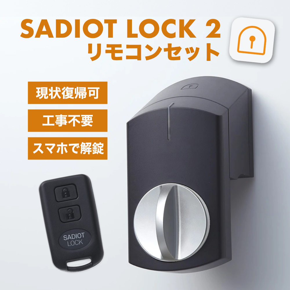 スマートロック サディオロック 2 カギ 玄関 後付け リモコンkey