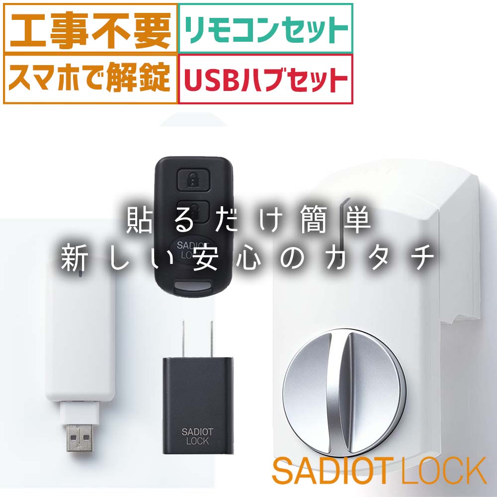 スマートロック サディオロック SADIOT LOCK リモコンkeyセット + USBハブセット 白 玄関 カギ 鍵 後付け オートロック 賃貸  スマートロック